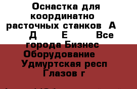 Оснастка для координатно - расточных станков 2А 450, 2Д 450, 2Е 450.	 - Все города Бизнес » Оборудование   . Удмуртская респ.,Глазов г.